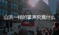 山洪一樣的掌聲究竟什么原因?