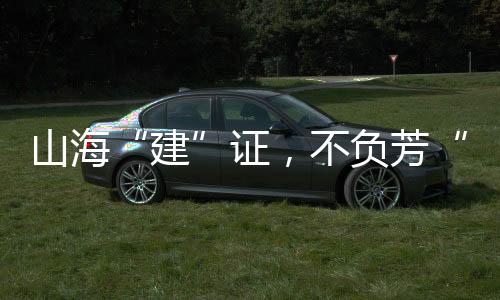 山海“建”證，不負(fù)芳“華” 30對(duì)新人海口舉行集體婚禮