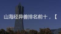 山海經異獸排名前十，【組圖】山海經異獸排名,吃人異獸中畢方排名第十