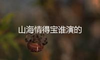 山海情得寶誰演的