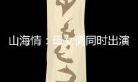 山海情：母女倆同時(shí)出演，這個(gè)還未出場(chǎng)的角色，倒是比母親還火