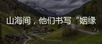 山海間，他們書寫“姻緣佳話”！梅城這場活動(dòng)用愛共譜“兩岸一家親”
