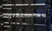 山河令是武俠的開端 仙俠的結尾