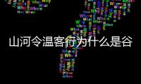 山河令溫客行為什么是谷主？溫客行結局是什么？