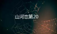 山河戀第20