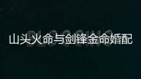 山頭火命與劍鋒金命婚配好嗎（山頭火命）