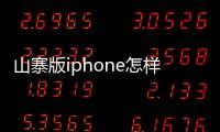 山寨版iphone怎樣下載電子書