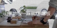 山寨地板一踩就爛 地板業(yè)遭遇次品侵襲