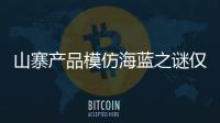 山寨產品模仿海藍之謎僅售百元，主播擦邊推銷：這是第二代