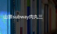 山寨subway肉丸三明治的做法
