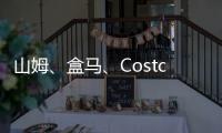 山姆、盒馬、Costco、麥德龍，中洋魚天下深度布局“會員店”賽道