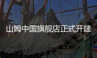 山姆中國旗艦店正式開建 預計2021年開業