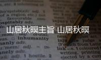 山居秋暝主旨 山居秋暝主旨是什么