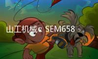 山工機械：SEM658F 電驅裝載機