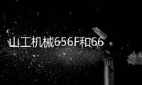 山工機(jī)械656F和665F輪式裝載機(jī)榮獲CMIIC 2023明星產(chǎn)品獎(jiǎng)