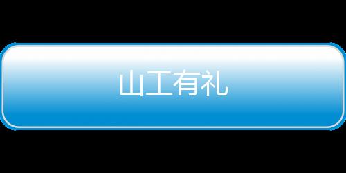 山工有禮