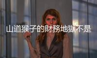 山道猴子的財務地獄不是一天造成的，三步驟教你遠離無意義的物質追求
