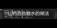 山藥百合糖水的做法