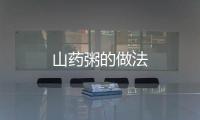 山藥粥的做法