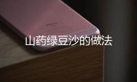 山藥綠豆沙的做法