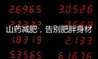 山藥減肥，告別肥胖身材