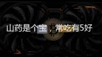 山藥是個寶，常吃有5好