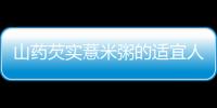 山藥芡實薏米粥的適宜人群