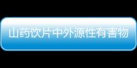 山藥飲片中外源性有害物質殘留情況分析