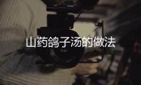 山藥鴿子湯的做法