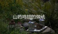 山藥雞翅的做法