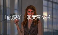 山能兗礦一季度營收444億元