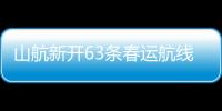 山航新開63條春運航線