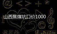 山西焦煤坑口價1000元/噸保供遼寧
