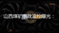 山西煤礦事故監(jiān)控曝光：工人被甩飛，有人趴墻邊躲過一劫