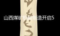 山西煤礦機械制造開啟5G+智能工廠“新紀元”