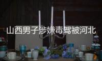 山西男子涉嫌毒駕被河北衡水警方查獲