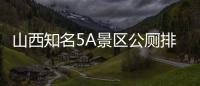 山西知名5A景區公廁排污入河？官方開展調查