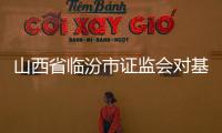 山西省臨汾市證監會對基金公司的要求專業問題找專業的人