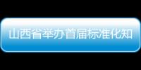 山西省舉辦首屆標(biāo)準(zhǔn)化知識(shí)競(jìng)賽進(jìn)一步推廣標(biāo)準(zhǔn)化理念