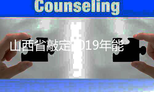 山西省敲定2019年能源工作大盤