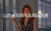 山西省無線電監(jiān)測(cè)站快速出擊及時(shí)查處一起衛(wèi)星電視干擾器案件