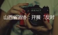 山西省消協：開展“反對強制關注公眾號”消費監督活動