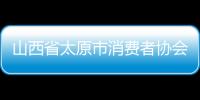 山西省太原市消費者協會提醒：慎付定金 謹防陷阱