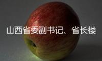 山西省委副書(shū)記、省長(zhǎng)樓陽(yáng)生大力支持郵政國(guó)際局建設(shè)與發(fā)展