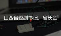 山西省委副書記、省長金湘軍接受中央紀委國家監委審查調查
