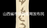 山西省市場監(jiān)管局發(fā)布民生領(lǐng)域執(zhí)法辦案“鐵拳”行動十大典型案例