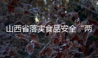 山西省落實食品安全“兩個責任”工作機制領導小組及工作專班會議召開