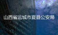 山西省運城市夏縣公安局為受誣告民警維權正名