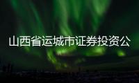 山西省運城市證券投資公司轉(zhuǎn)讓如何辦理
