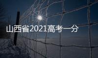 山西省2021高考一分一段表理科（2021山西省高考一分一段表）